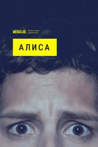 Алиса 2020