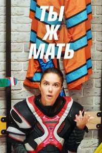 Ты ж мать! 2020