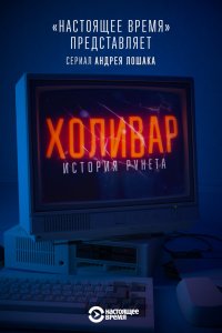Холивар. История рунета 2019