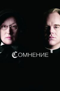 Сомнение 2008