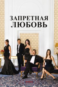 Запретная любовь 2008