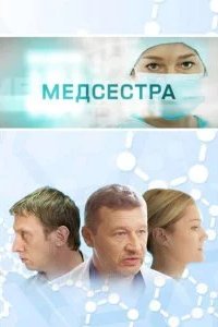 Медсестра 2016