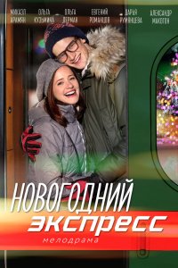 Новогодний экспресс 2018
