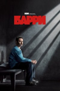 Барри 2018
