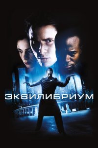 Эквилибриум 2002