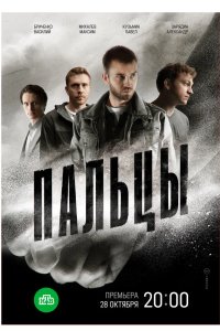 Пальцы 2024