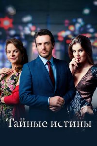 Тайные истины 2015