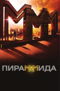 Пирамммида 2011