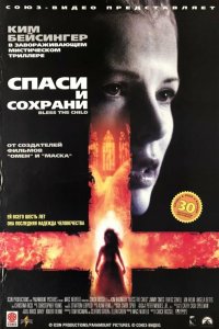 Спаси и сохрани 2000