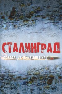Сталинград. Победа, изменившая мир 2012