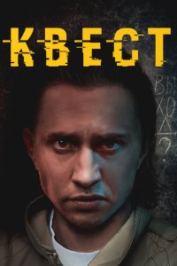 Квест 2015