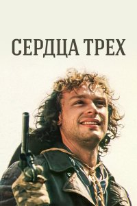 Сердца трех 1992