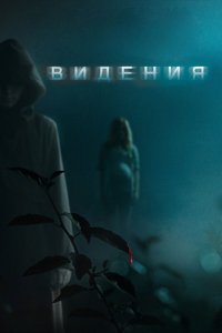 Видения 2014 смотреть онлайн бесплатно