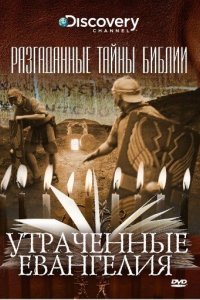 Разгаданные тайны Библии 2008