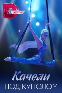 Качели под куполом 2023
