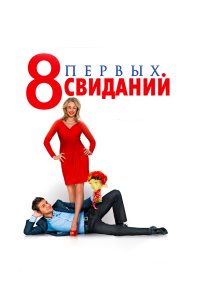 8 первых свиданий 2012