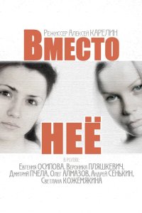 Вместо неё 2014