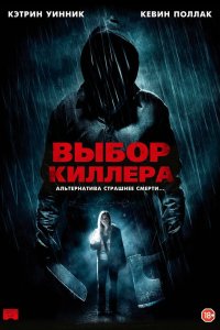 Выбор киллера 2011