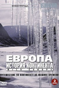 BBC: Европа: История континента 2005