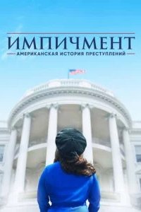 Американская история преступлений 2016