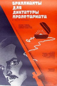 Бриллианты для диктатуры пролетариата 1975