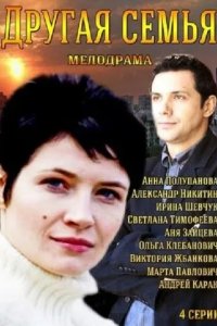 Другая семья 2014