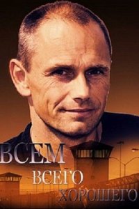 Всем всего хорошего 2014 смотреть онлайн бесплатно