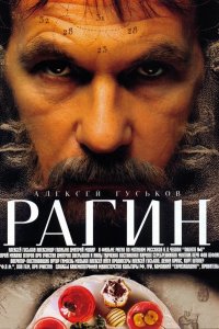 Рагин 2004