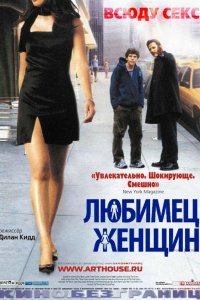 Любимец женщин 2002
