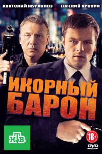 Икорный барон 2012