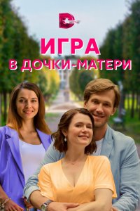 Игра в дочки-матери 2021