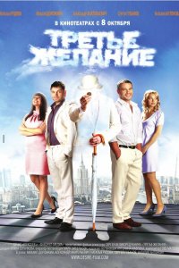 Третье желание 2009