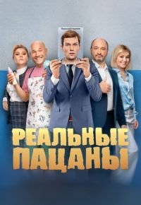 Реальные пацаны 9 сезон 2010