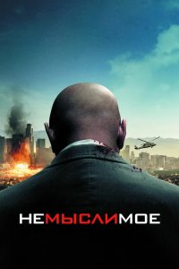 Немыслимое 2009