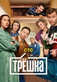 Трёшка 2026 смотреть онлайн бесплатно