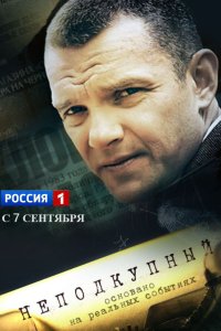 Неподкупный 2015 смотреть онлайн бесплатно