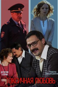Токсичная любовь 2019