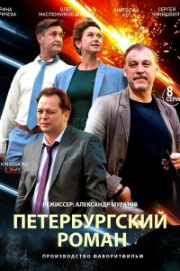 Петербургский роман 2018