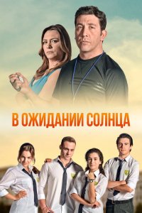 В ожидании солнца 2013