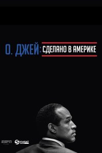 О. Джей: Сделано в Америке 2016 смотреть онлайн бесплатно