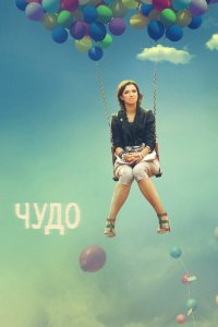 Чудо 2009