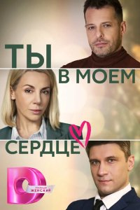 Ты в моём сердце 2023