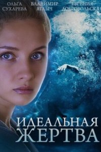 Идеальная жертва 2015