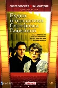 Будни и праздники Серафимы Глюкиной 1988