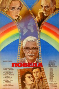 Победа 1984 смотреть онлайн бесплатно