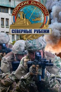 Морские дьяволы. Северные рубежи 2016