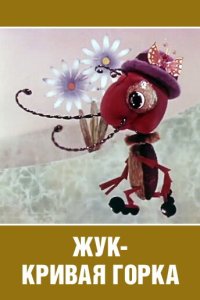 Жук - кривая горка 1973