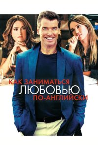 Как заниматься любовью по английски 2014
