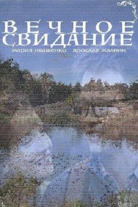 Вечное свидание 2016