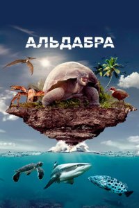 Альдабра Путешествие к таинственному острову 2015